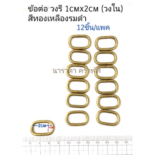 อะหลั่ย ข้อต่อ วงรี สี่เหลียม 2cm ทำข้อต่อสายกระเป๋า สายเข็มขัด DIY handmade งานฝีมือ ทนทานแข็งแรง.ไม่แพง