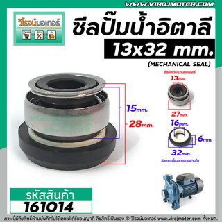 ซีลปั๊มน้ำหอยโข่งอิตาลี ARNO , ทั่วไป  #13 x 32 mm. ( แมคคานิคอล ซีล) #mechanical seal pump #161014