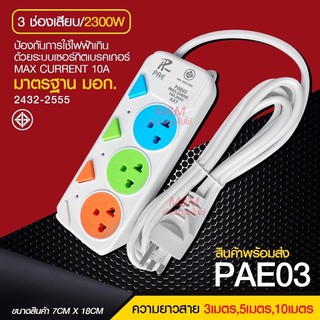 ปลั๊กไฟ ปลั๊ก มอก. แท้100% รางปลั๊กไฟ 4ช่อง 3ช่อง 3USB 2300w PAE รุ่น PAE-05 PAE-04 PAE-03 3เมตร 5เมตร 10เมตร ปลั๊กพ่วง