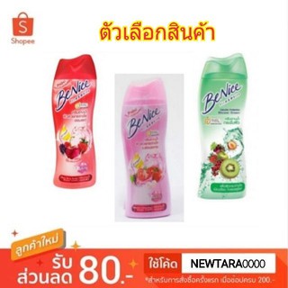 Benice บีไนซ์ ครีมอาบน้ำ กระชับผิวขนาด 180ml (สินค้ามีตัวเลือก)