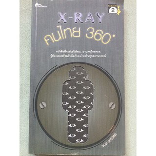X-Ray คนไทย 360 องศา
