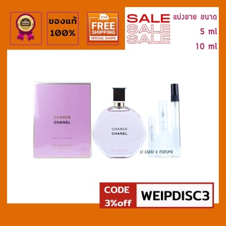 น้ำหอม Chanel chance eau tendre edp 2019 แบบกล่องซีน 100 ML และแบบแบ่งขาย