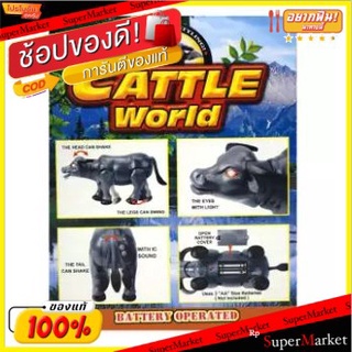 CATTLE WORLD ควาย เสมือนจริง ขนาด 20x15x7 ซม. (เดินได้ มีเสียง มีไฟ) ของเล่นใส่ถ่าน