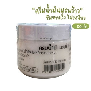 ครีมน้ำมันมะพร้าว 100g  บำรุงผิวหน้า และผิวกาย เพิ่มความชุ่มชื่น บำรุงผิว