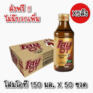 [ส่งฟรี X 5 ลัง] โสมโอที ขนาด 150มล. ((50 ขวด)) [ขายยกลัง]