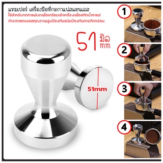 แทมเปอร์กดกาแฟ Stainless Steel Coffee Tamper แทมเปอร์ 51mm/58mm