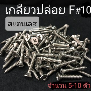 เกลียวปล่อยสแตนเลส F หัวเตเปอร์แฉก #10