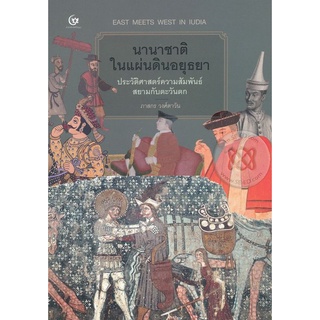 Se-ed (ซีเอ็ด) : หนังสือ นานาชาติในแผ่นดินอยุธยา ประวัติศาสตร์ความสัมพันธ์สยามกับตะวันตก