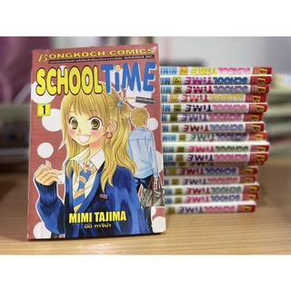 SCHOOL TIME (1-17 จบ) MIMI TAJIMA /หนังสือการ์ตูนมือสองสภาพดีมาก