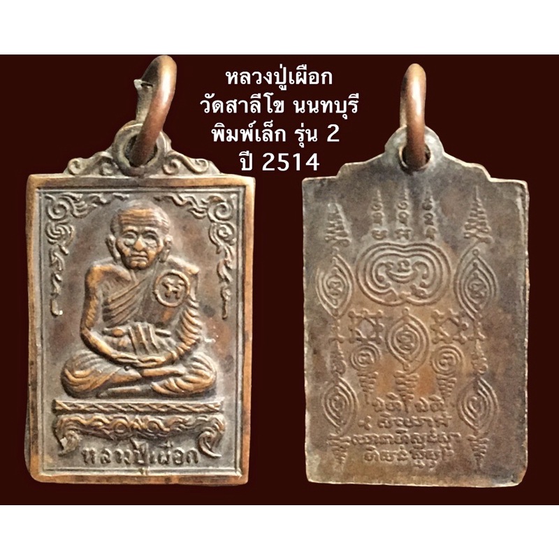 หลวงปู่เผือก วัดสาลีโข นนทบุรี พิมพ์เล็ก รุ่น 2 ปี 14 เนื้อทองแดง