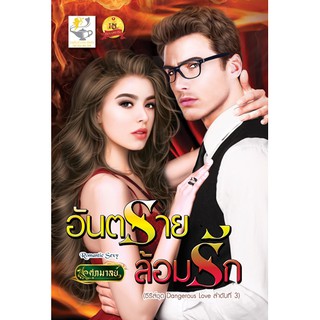 อันตรายล้อมรัก ชุด Dangerous Love ลำดับที่3 ศุภมาลย์ ไลต์ ออฟ เลิฟ