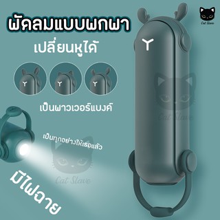 พัดลมพกพา พับได้ 3in1 พาวเวอแบงค์ ไฟฉาย สายชาร์จ USB พัดลม พัดลมจิ๋ว พัดลมมินิ พัดลมจิ๋ว พาวเวอร์แบงค์