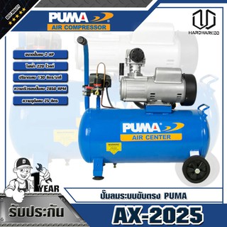 PUMA ปั๊มลมระบบขับตรง รุ่น 2HP AX-2025