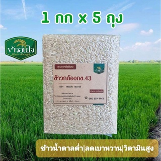 ข้าวกล้อง กข43 1 กก x 5 ถุง ข้าวน้ำตาลต่ำ ข้าวคุมเบาหวาน ข้าวสำหรับลดน้ำหนัก 1 กก x 5 ถุง