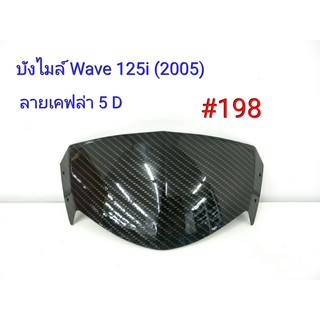 ฟิล์ม เคฟล่า ลายเคฟล่า 5  D บังไมล์ (งานเฟรมเทียม) Wave 125i (2005)  #198