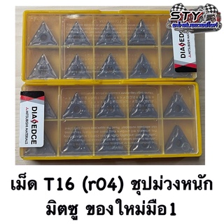 เม็ดT16 (r04) ชุปม่วง มิตซูของใหม่มือ1 (ขายเป็นกล่อง)