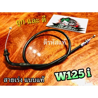 สายเร่ง W125i W110i รุ่นหัวฉีด แบบแท้