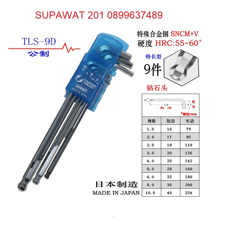 Eight  EIGHT ประแจหัวบอลเตเปอร์ยาวสีขาว ชุด 9 ตัว ขนาด 1.5-10 มิล EIGHT รุ่น TLS-9D !!! ราคาดี !!!