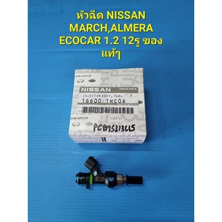 หัวฉีด NISSAN MARCH ปี10-on,ALMERAปี11-on ECOCAR 1.2 12รู ของแท้