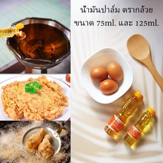 น้ำมันพืช น้ำมันปาล์ม ตรากล้วย สำหรับทอดและผัด หรือทำบุญเติมน้ำมัน ขนาด 75 ml. แพ็ค 12 ขวด
