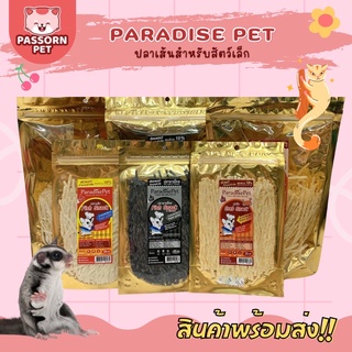 [Passorn.pet] Paradise Pet - ปลาเส้นสำหรับชูการ์ แฮมสเตอร์ ปูเส้น ปลาเส้นชาโคล