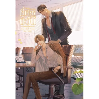 [พร้อมส่ง] หนังสือใหม่มือหนึ่ง Youre my Sunshine คู่เคียงตะวัน