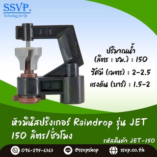 หัวจ่ายน้ำ มินิสปริงเกอร์ Raindrop รุ่น JET-150 รูน้ำสีน้ำตาล อัตราการจ่ายน้ำ 150 ลิตร/ชั่วโมง บรรจุ 10 ตัว