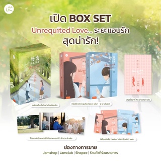 Box Set หนังสือชุด ‘Unrequited Love… ระยะแอบรัก (สินค้าพร้อมส่ง)