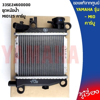 33SE2460000ชุดหม้อน้ำ เเท้ศูนย์ YAMAHA MIO125 คาร์บู,หม้อน้ำมีโอแท้,หม้อน้ำMIO