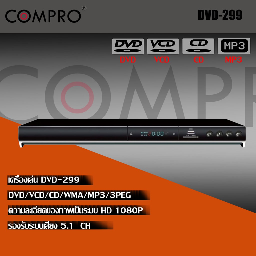เครื่องเล่น DVD Compro รุ่น DVD-299 เครื่องเล่น DVD มากคุณภาพ สารพัดระบบ ราคาสุดเจ๋ง