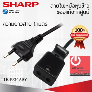 อะไหล่สายไฟหม้อหุงข้าว ของแท้จากศูนย์ SHARP