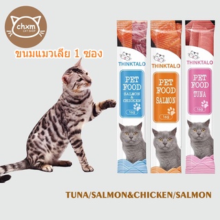 CHXM ขนมเเมวเลีย 16g มีให้เลือก3รส cat snack stick 16g อาหารแมว cat ขนมแมวเลีย แมวเลีย อาหารแมวเลีย ขนมแมวเลีย