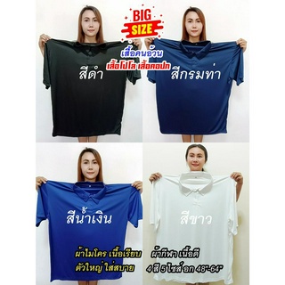 (มาใหม่) เสื้อคนอ้วน เสื้อโปโล เสื้อคอปกไซส์ใหญ่  BigSize Polo ผ้าไมโคร เนื้อเรียบ ผ้ากีฬา นุ่ม ลื่น ตัวใหญ่ ใส่สบาย