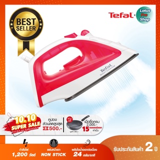 ac (ส่งฟรี)TEFAL เตารีดไอน้ำ รุ่น FV1020 (หน้าเตารีดเคลือบ NON-STICK, 1200 วัตต์)