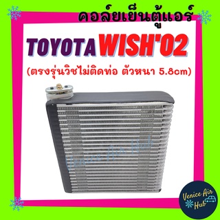 คอล์ยเย็น ตู้แอร์ TOYOTA WISH 2002 - 2004 วิช โฉมแรก ตรงรุ่นไม่ต้องแปลงตู้ หนา 5.8cm โตโยต้า วิช 02 - 04 คอยแอร์ คอล์ย