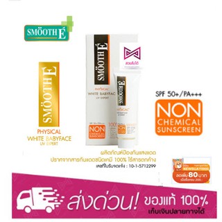 Smooth E Physical Sunscreen SPF50 กันแดดสมูทอี มีขนาด15กรัม,40กรัม (สีเบจ,สีขาว)