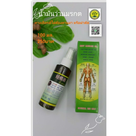 น้ำมันนวดตัวว่านมรกต กระดูกทับเส้น ชา ไมเกรน นิ้วล๊อค บวม กล้ามเนื้อเส้นเอ็นอักเสบ(Herniated disc)椎间盘突出症万金油 / 清凉油