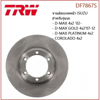 TRW จานดิสเบรคหน้า ISUZU D-MAX 4x2 02-, D-MAX GOLD 4x207-12, D-MAX PLATINUM 4x2, COROLADO 4x2, DF7867S