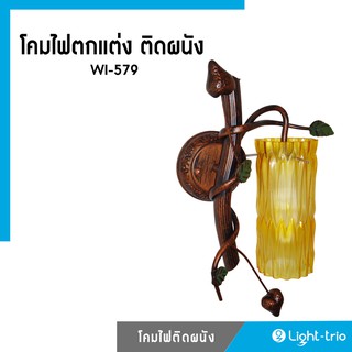 Lighttrio โคมไฟตกแต่ง ติดผนัง รุ่น WI-579 [พร้อมส่งจากไทย]