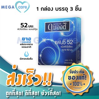 ถุงยางอนามัย 52 มีปุ่ม ถุงยาง ดูมองต์ DUMONT Condom รุ่น Fancy 52mm บรรจุกล่อง 3 ชิ้น