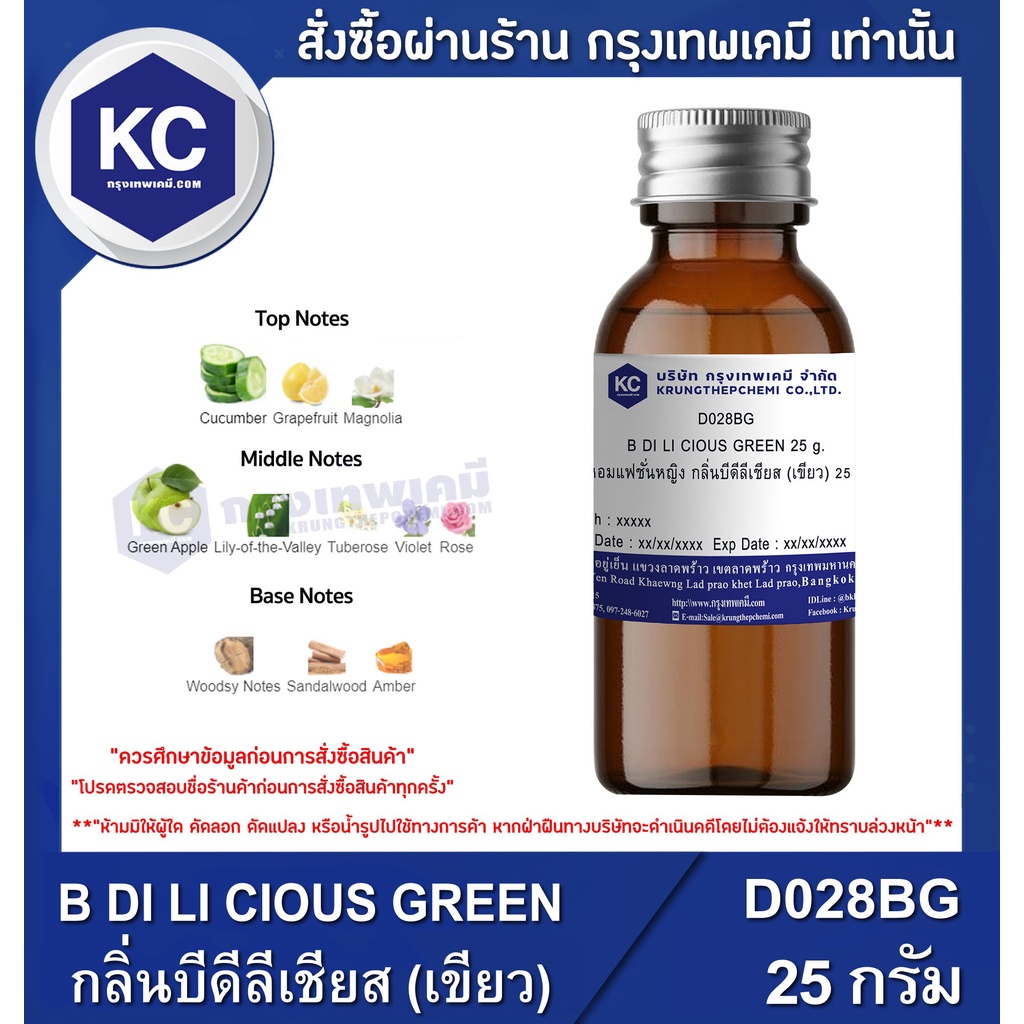 D028BG-25G B DI LI CIOUS GREEN : น้ำหอมแฟชั่นหญิง กลิ่นบีดีลีเชียส (เขียว) 25 กรัม