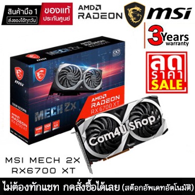 VGA (การ์ดจอ) MSI RADEON RX 6700 XT MECH 2X 12GB GDDR6 มือ 1 ประกันศูนย์ไทย 3 ปี (อัพเดทสต๊อกสินค้าท