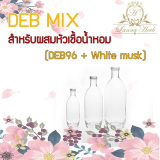 DEB MIX(DEB96+White musk) (ใช้สำหรับผสมเจือจางหัวเชื้อน้ำหอมเท่านั้น!!!) 130 ml. / 1 ชิ้น