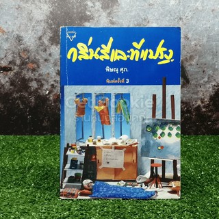 กลิ่นสีและทีแปรง  หนังสือ