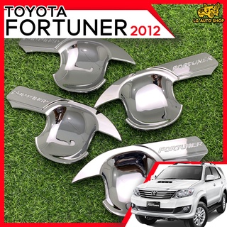 เบ้าประตู TOYOTA FORTUNER 2012 เบ้าจับกันรอย เบ้ารองเปิดประตู  ชุบโครเมี่ยม โลโก้เงิน (SG) lg_autoshop