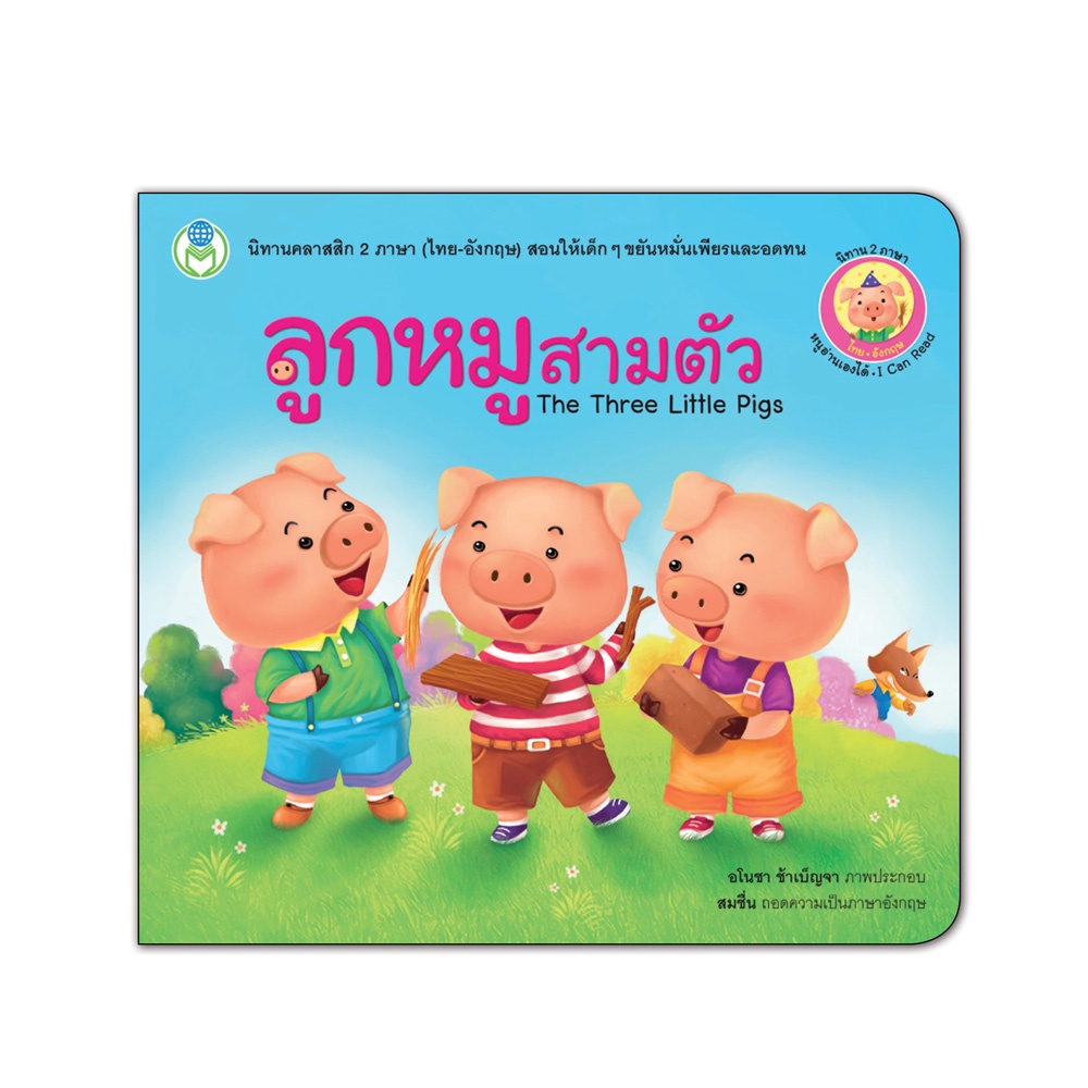 Book World หนังสือเด็ก นิทานคลาสสิก 2 ภาษา (ไทย-อังกฤษ) เรื่อง ลูกหมูสามตัว