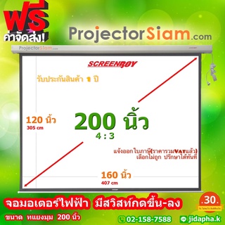 ScreenBoy Motor Screen 200 นิ้ว 4:3 (160 x 120 inch) (407 x 305 cm) พร้อมสวิสท์กดขึ้น-ลง จอ สำหรับ projector โปรเจคเตอร์