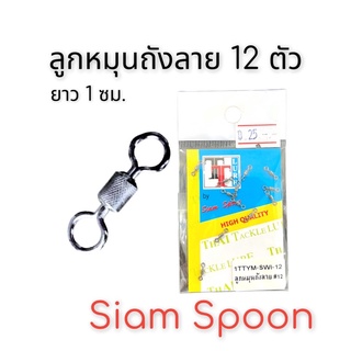 Siam Spoon ลูกหมุนถังลาย เบอร์10 และ เบอร์ 12 (แพค12ชิ้น) ลูกหมุนตกปลา  VP-0238