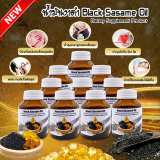 น้ำมันงาดำ สกัดเย็น100% ผลิตภัณฑ์เสริมอาหารแบบซอฟเจล (Black Sesame Oil) 60 เม็ด 10 ขวด เก็บเงินปลายทาง สินค้าพร้อมจัดส่ง