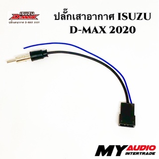 ปลั๊กแปลงเสาอากาศ ISUZU D-MAX 2020 สำหรับเปลี่ยนวิทยุใหม่